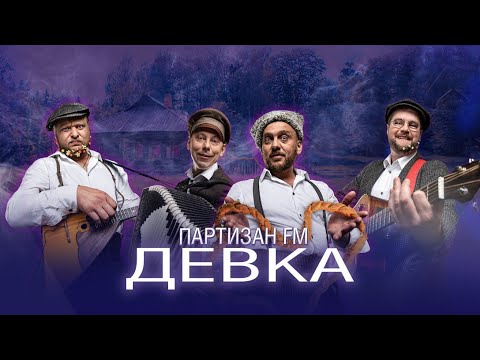 Партизан FM & Павел Фахртдинов | ДЕВКА (премьера клипа 2019)