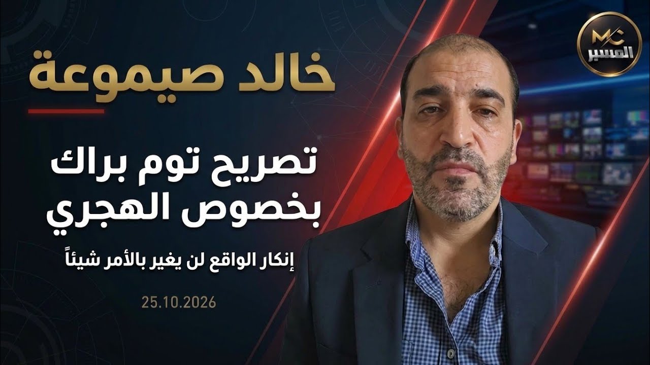 توم براك والهجري وإنكار الواقع . خالد صيموعة 