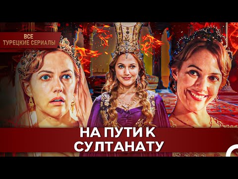 Как рабыня Александра стала Хюррем Султан? | Великолепный Век