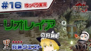 ＃１６ 里★４クエ リオレイアの狩猟！ 【モンスターハンターライズ：サンブレイク／ゆっくり実況】