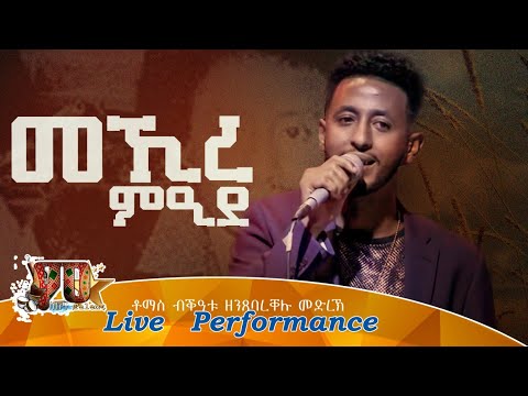 መኺረ ምዒደ | ቶማስ ኣሰፋው - Tomas Asefaw Mekire Meide - New Eritrean (Remix Songs) 2021