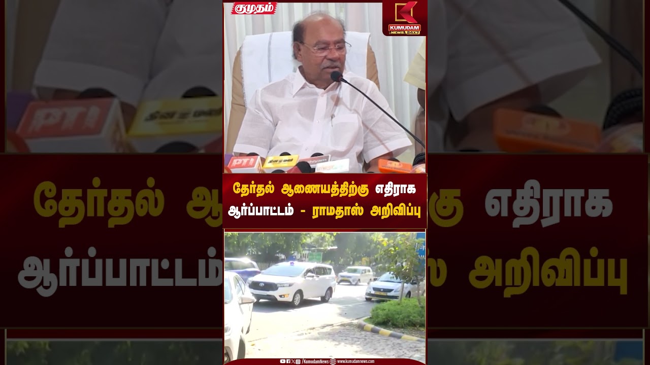 தேர்தல் ஆணையத்திற்கு எதிராக ஆர்ப்பாட்டம் - ராமதாஸ் அறிவிப்பு | Election Commission Issue