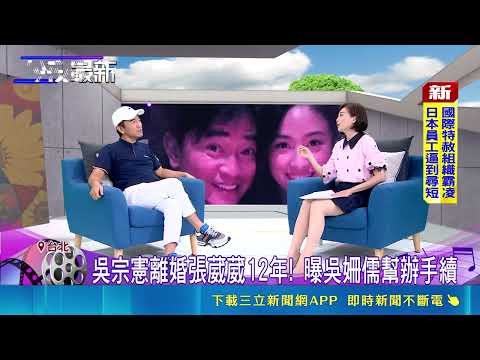 吴宗宪承认已离婚12年 财产全给张葳葳 全网都愣了