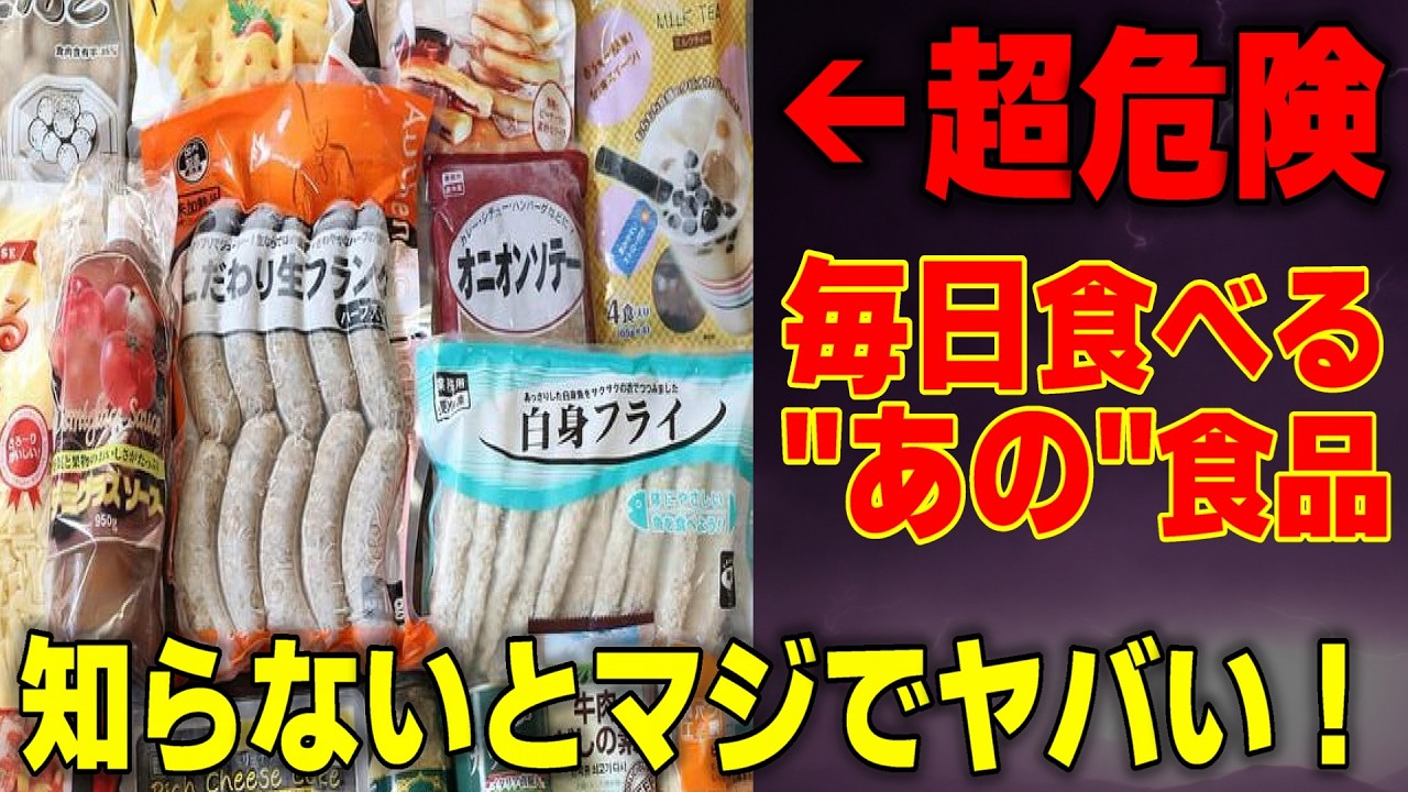 【知らないとヤバい】体を蝕む食卓の罠！あなたが毎日食べる“あの”食品が健康を破壊する
