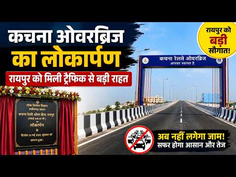 Raipur को मिली ट्रैफिक से बड़ी राहत, Kachna Overbridge का लोकार्पण