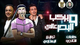 كلمات اغنية مهرجان بركب والبحر عالي حمو التانجو وموره الاسطوره