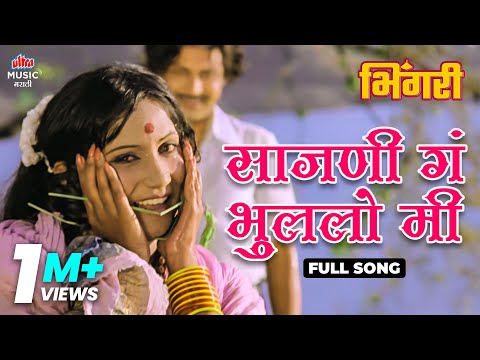 Sajani Ga Bhulalo Me | Full Song | Usha Mangeshkar, Mahendra Kapoor | Bhingari - Movie | Ultra Music