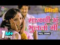 Sajani Ga Bhulalo Me Full Song Usha Mangeshkar Mahendra Kapoor Bhingari Movie Ultra Music