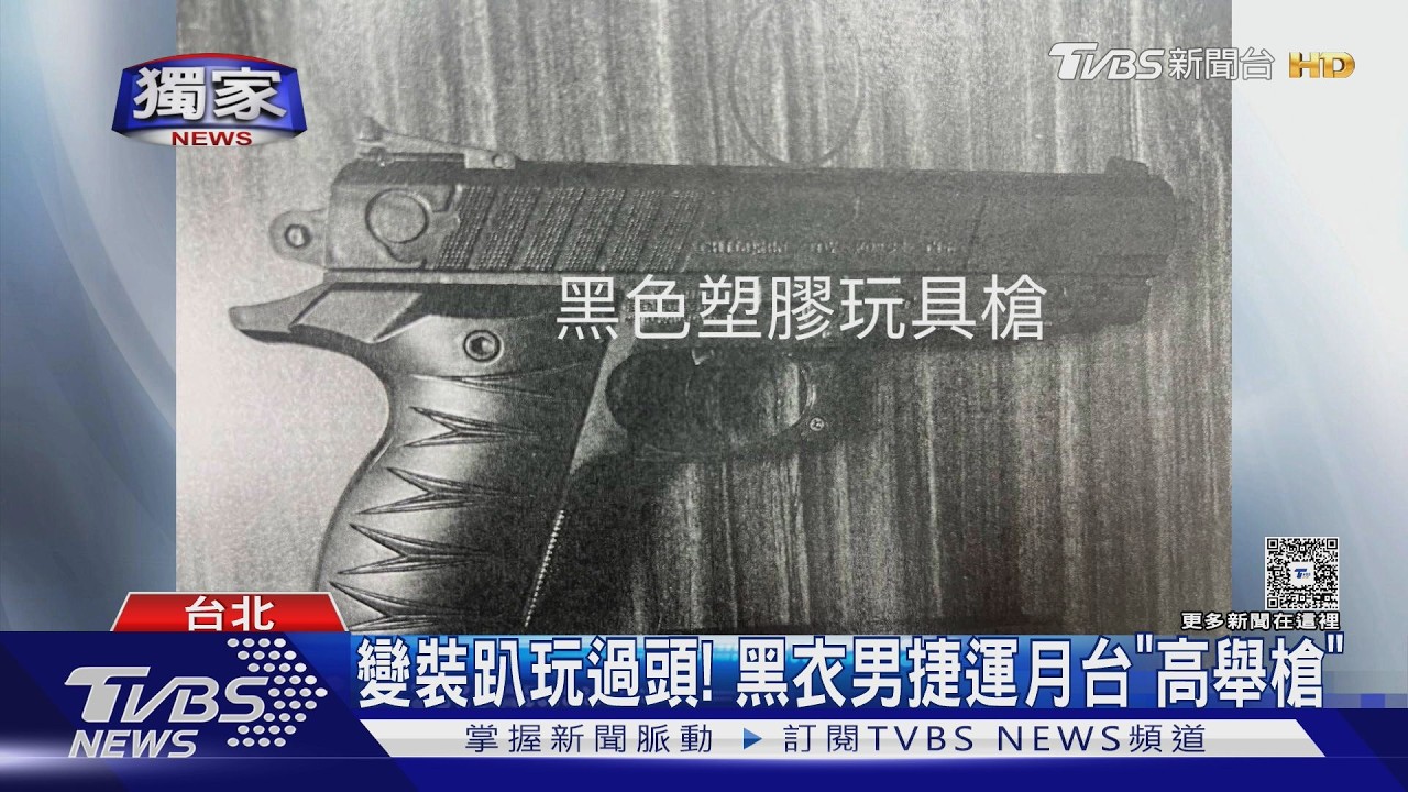 獨家/變裝派對變調!男捷運站「舉槍把玩」遭圍捕 下場超慘