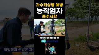 과수화상병 막는 가장 중요한 습관🚨 농작업자 준수사항 6가지