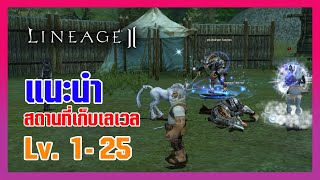 Lineage II | แนะนำสถานที่เก็บเลเวล ตั้งแต่ Lv. 1- 25