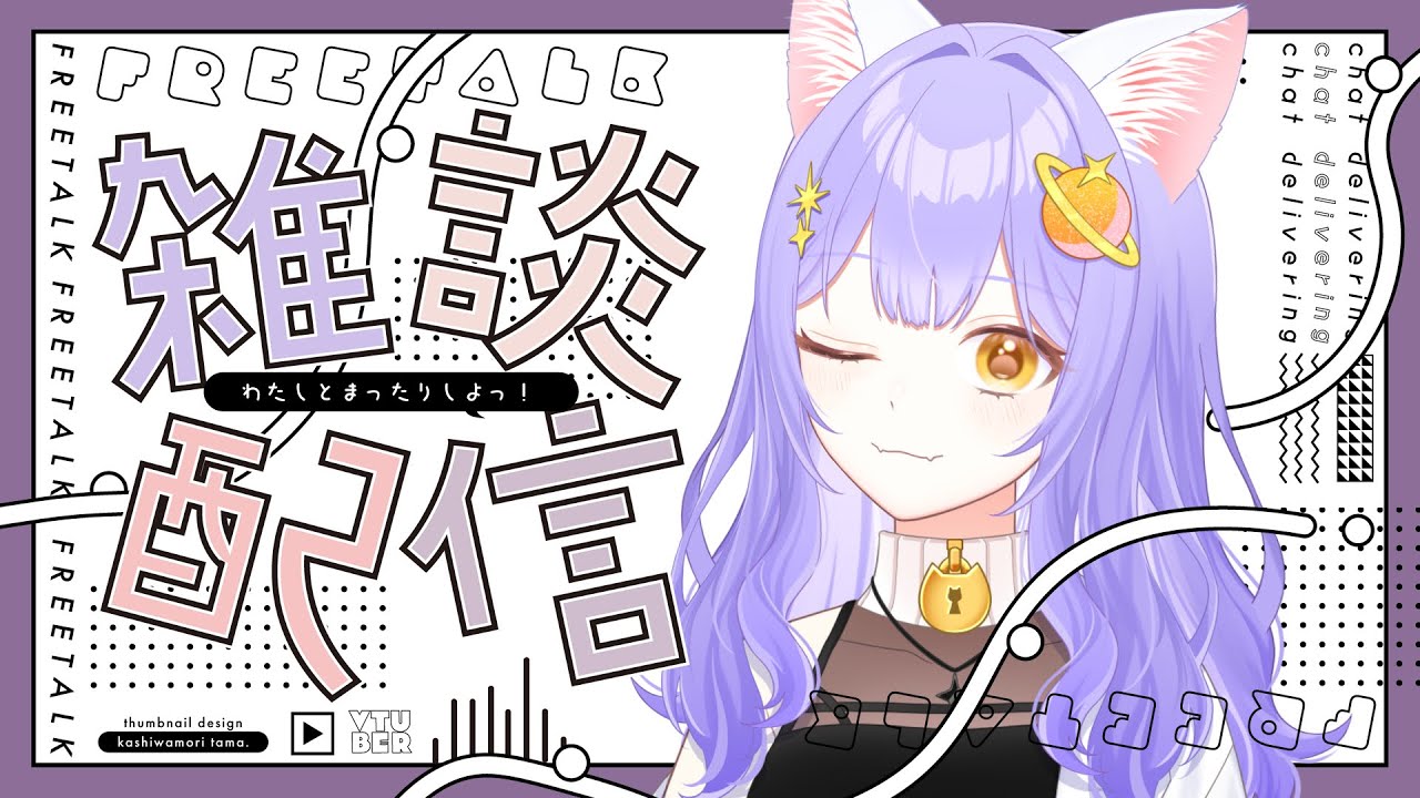 【雑談】みんな達は今日何したの～？【鍵尾ベル/新人Vtuber】