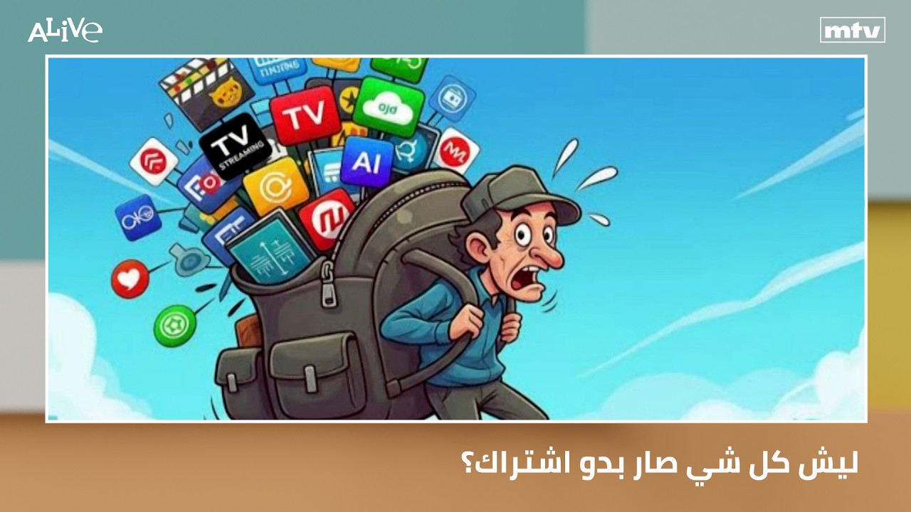 ليش كل شي صار بدو اشتراك؟