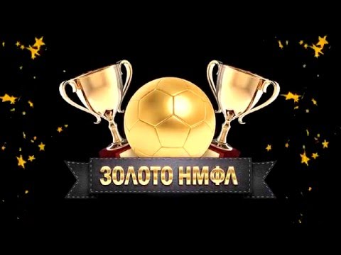 Налетчики на первой Церемонии Награждения "Золото НМФЛ"