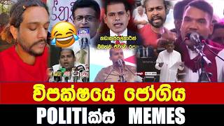 Download lagu විපක්ෂයේ ජෝගිය - Politics Memes_Episode 381 mp3