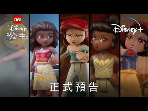 《樂高迪士尼公主：城堡歷險》 | 正式預告 | Disney+ 10月20日精彩上線