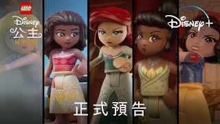 《樂高迪士尼公主：城堡歷險》 | 正式預告 | Disney+ 10月20日精彩上線