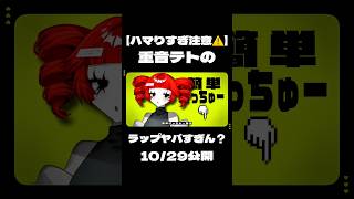 【上手すぎ注意⚠️】UTAUテトちゃんのラップの実力 #dtm #music #utau #vocaloid #オリジナル曲 #ボカロ #重音テト