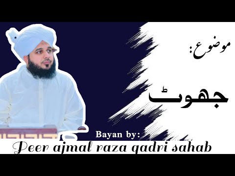Jhoot | islamic bayan | peer ajmal raza qadri sahab #islamicbayan #peerajmalrazaqadri