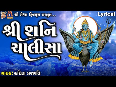 Shani Chalisa | Ruchita Prajapati | Lyrical | Gujarati Devotional Chalisa |