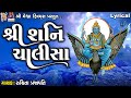 Shani Chalisa | Ruchita Prajapati | Lyrical | Gujarati Devotional Chalisa |