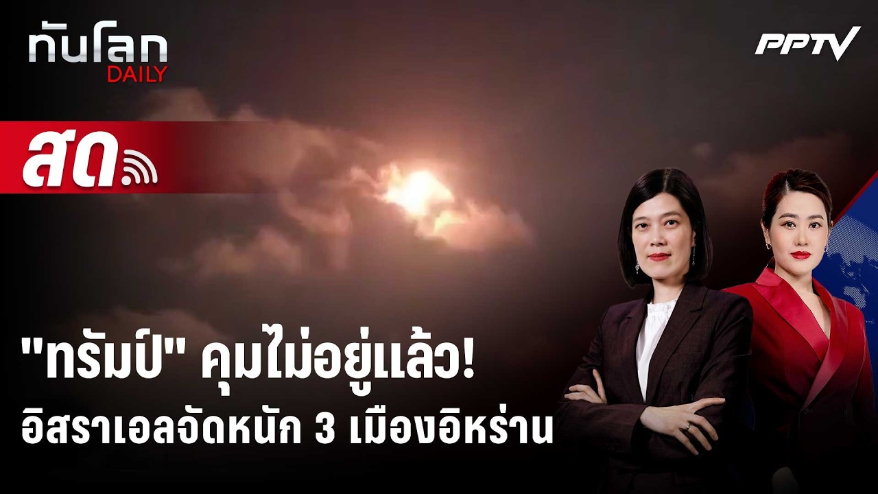 🔴 Live ทันโลก DAILY |  "ทรัมป์" คุม "อิสราเอล" ไม่อยู่จัดหนัก?