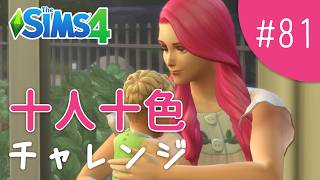 大人になるまでにキャリアカンストしたい！【The Sims 4 - 十人十色チャレンジ #81】