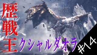 【MHW】 ゆっくりプレイ #14 歴戦王クシャルダオラをKOしろ！