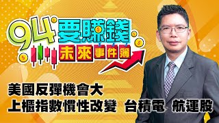 美國反彈機會大 上櫃指數慣性改變 台積電