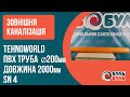 Труба зовнішня TEHNO WORLD 200х2,0 (4,9мм) SN4