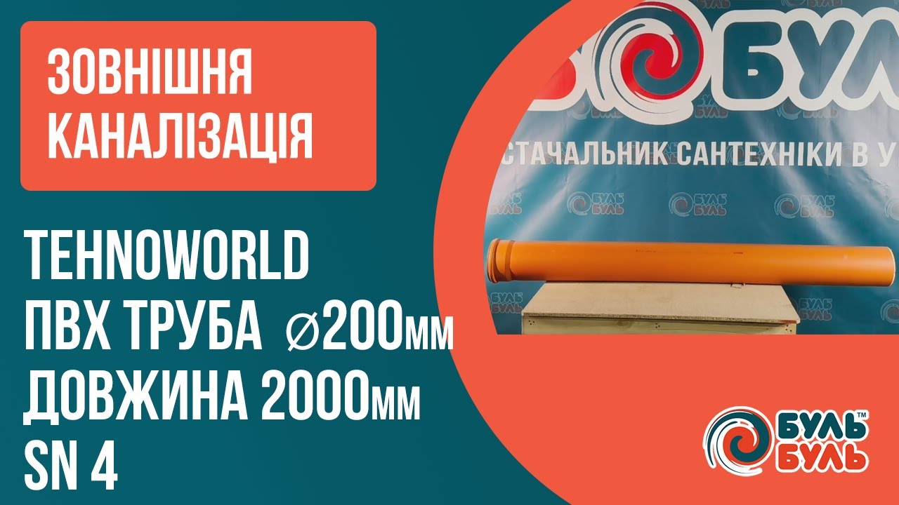 Труба зовнішня TEHNO WORLD 200х2,0 (4,9мм) SN4
