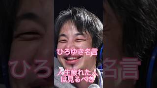 人生疲れた人!! 長く生きていると得することが多い。ひろゆき名言【ひろゆき】