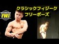 2022/7/30 FWJ CRYSTAL CUP クラシックフィジーク【KID初めてのフリーポーズ】