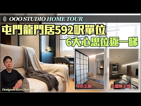 【居屋屯門龍門居592呎單位】OOO Studio Home Tour 6大心思位：✨特色玄關✨全屋無主燈✨圍身板走廊✨主人房三邊落床✨廚房空間重組✨洗手間兩重燈光│裝修工程免費報價