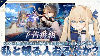【原神】久々に！LunaⅧ予告番組をミラー同時刻視聴とショートアニメ視聴やイベントなど！【シラナミチャンネル】