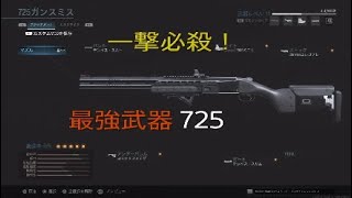 [COD MW] 一撃ショットガンとデッサあわせると最強！