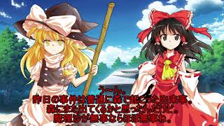 「ゆっくり劇場」劇場版東方終現夢IF　第一章復讐