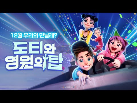 [도티와 영원의 탑] 티저예고편 대공개!