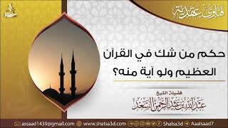صورة حكم من شك في القرآن العظيم ولو آية منه | الشيخ عبد الله السعد
