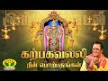 கற்பகவல்லி நின் பொற்பதங்கள் Karpagavalli Nin Porpa