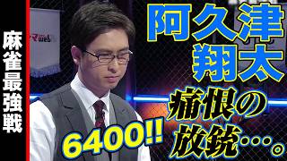 阿久津翔太､痛恨の放銃…。【麻雀最強戦2024 ファイナル 1st Stage B卓 名局⑤】