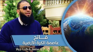 صورة برنامج " كنا جبالًا "