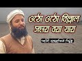 ওঠো ওঠো ওঠো বিল্লাল সময় বয়া যায় গজল