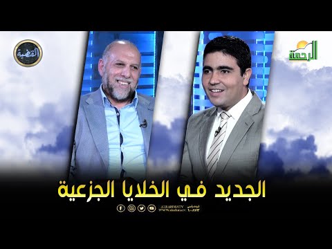 الجديد في الخلايا الجزعية || برنامج القضية أد/ سالم درغام في ضيافة د/ محمد الشاعر