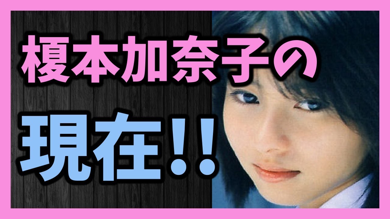 ドラマやバラエティー番組で活躍していた 榎本加奈子の現在!!