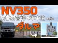 【nv350キャラバン車中泊】の前にドライブインダルマに寄ってみました