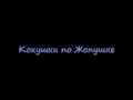 Кокушки - по жопушке 