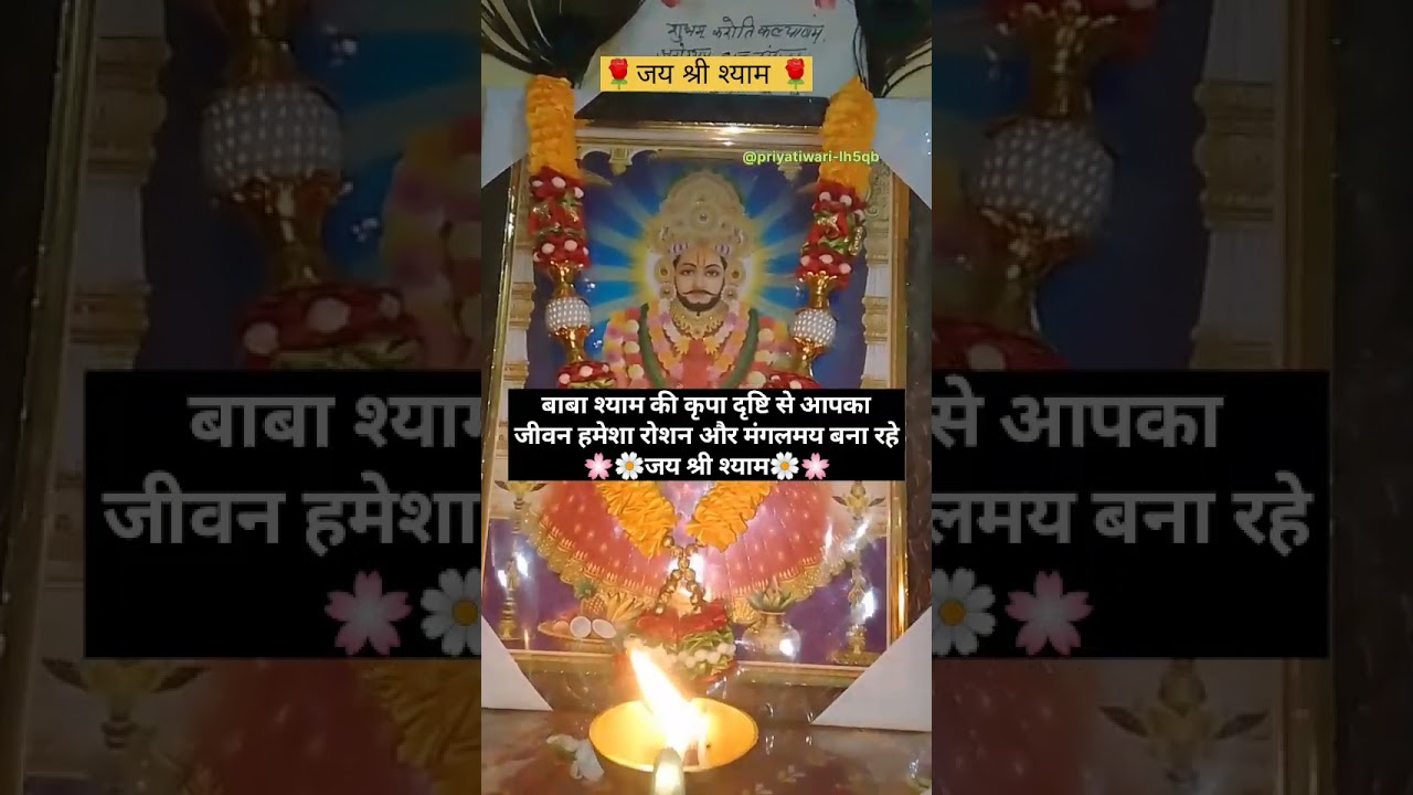 बाबा श्याम की कृपा दृष्टि से आपका जीवन हमेशा रोशन और मंगलमय बना #shortsfeed#jaishreeshyam#shyam#yt