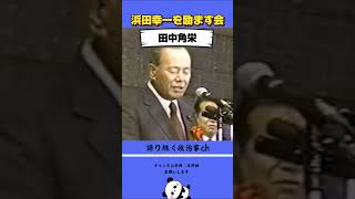 話のツカミが上手すぎる田中角栄！ #政治 #田中角栄 #浜田幸一