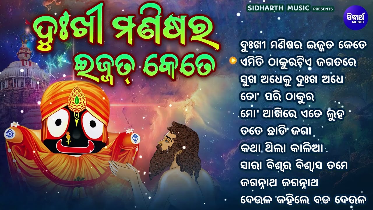 ଦୁଃଖି ମଣିଷର ଇଜ୍ଜତ୍ କେତେ - Emotional Odia Bhajan Jukebox- Best Odia Jagannatha Bhajan |Sidharth Music